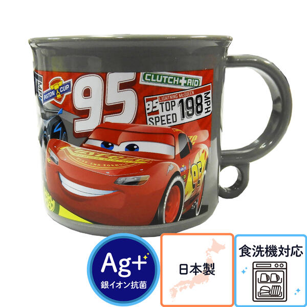 カーズマックイーンコッププラスチック200mlグレー抗菌食洗機対応日本製入園入学遠足