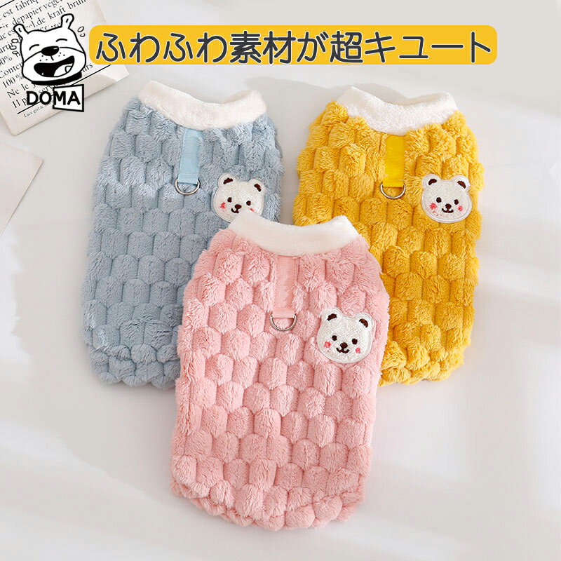 【ポイント5倍】犬服 秋 冬 【2023秋冬新商品】 タンクトップ ハーネスウェア タンクトップ ドッグウェア おしゃれ シンプル かわいい 暖かい 抜け毛防止 パジャマ 部屋着 防寒 小型犬 中型犬 プードル ふわふわもこもこ ポップコーンボアトップス