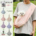 犬 ペットスリング スリング 犬用スリング キャリー 犬 抱っこ紐 両手解放 通気性 接触冷感 COOL ペット 防災 小型犬 ペット バッグ 防災 避難 お出...