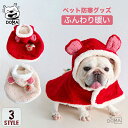 ペットマント 犬 着る毛布 猫 犬ペットドッグウエア ブランケット 防寒 もこもこ 可愛い 耳付きフード かわいい 人気 ファッション 暖かい コート パーカー...