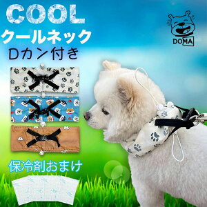 【スーパーSALE10%OFF】犬用 クールネック 首輪 けん引 Dカン付き ハーネス 国産保冷剤付き クールバンダナ ネッククーラー 暑さ対策 冷感 冷却 首冷やす つめたい 小型犬 中型犬 大型犬 かわいい【着用動画あり】