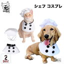 犬服 猫服 ハロウィン コック コスプレ シェフ 仮装 料理人 コス コックコート コスチューム コック服 可愛い かわいい なりきり ペット 小型犬 猫服 撮...