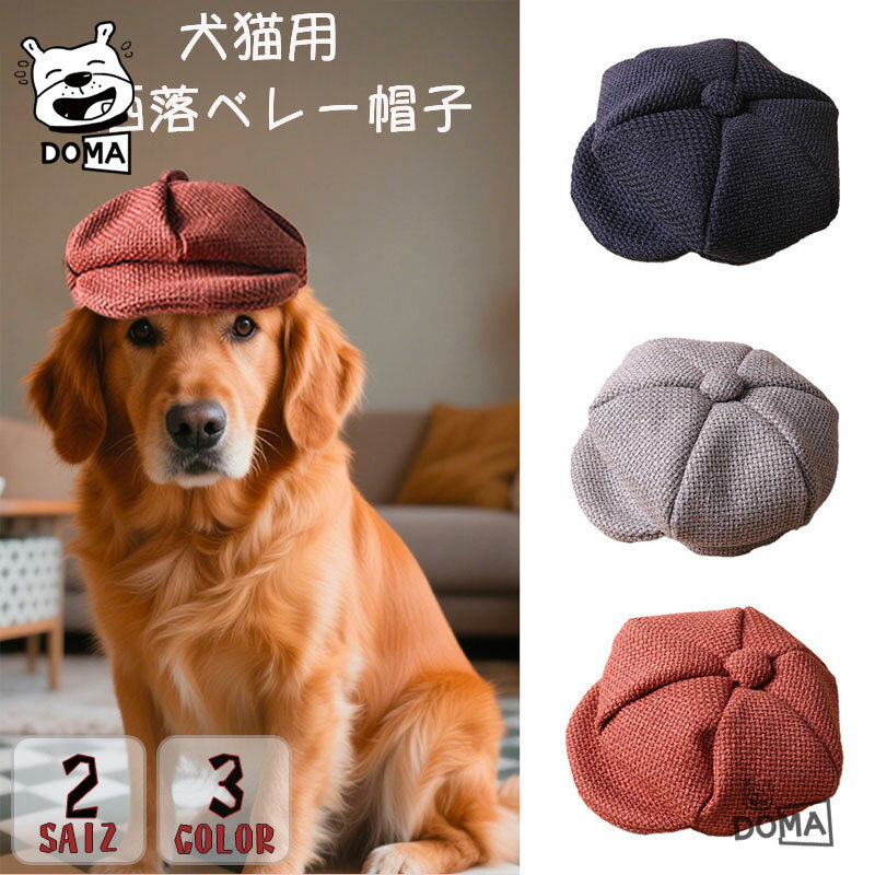 ペット用 ベレー帽 犬服 帽子 可愛い カワイイ 誕生日 癒し グッズ 写真撮影 小物 アクセサリー ファッション イヌ用 猫 小型犬 中型犬 SNS映え お祝い 記念日(4)