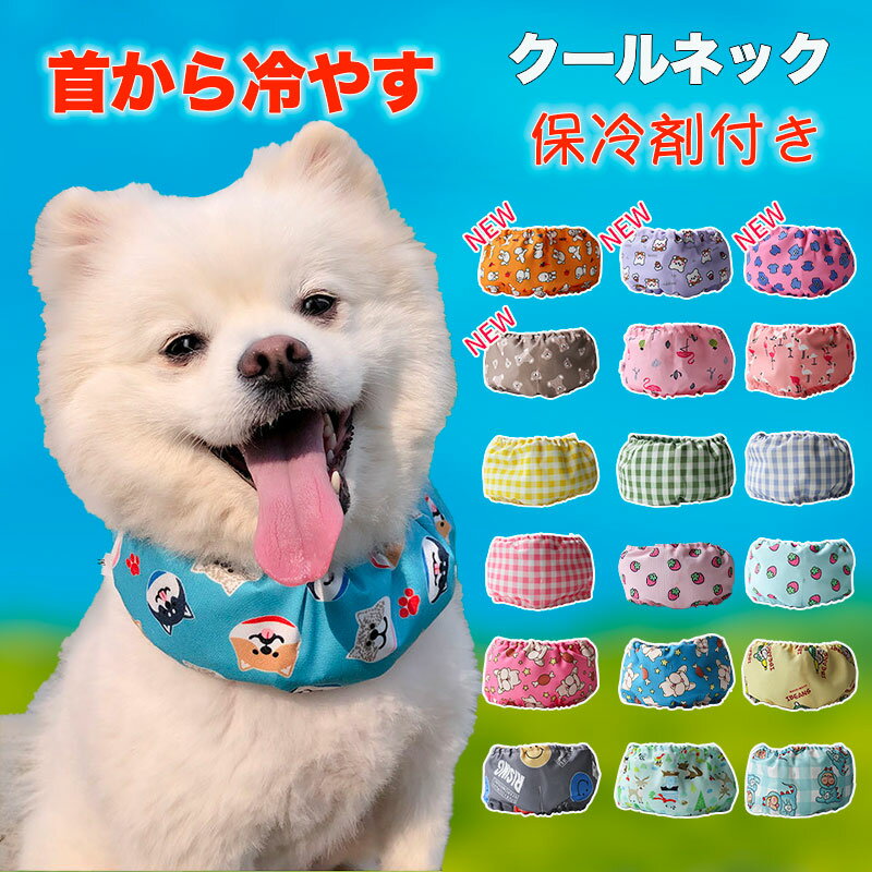 【10%ポイントバック】犬用 クール