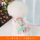 犬服 ハーネス リード付き 犬用ハーネス 胴輪 けん引 おしゃれ かわいい 薄手 涼しい人気 可愛い お揃い ペットウェア 女の子 男の子 プレゼント インスタ...