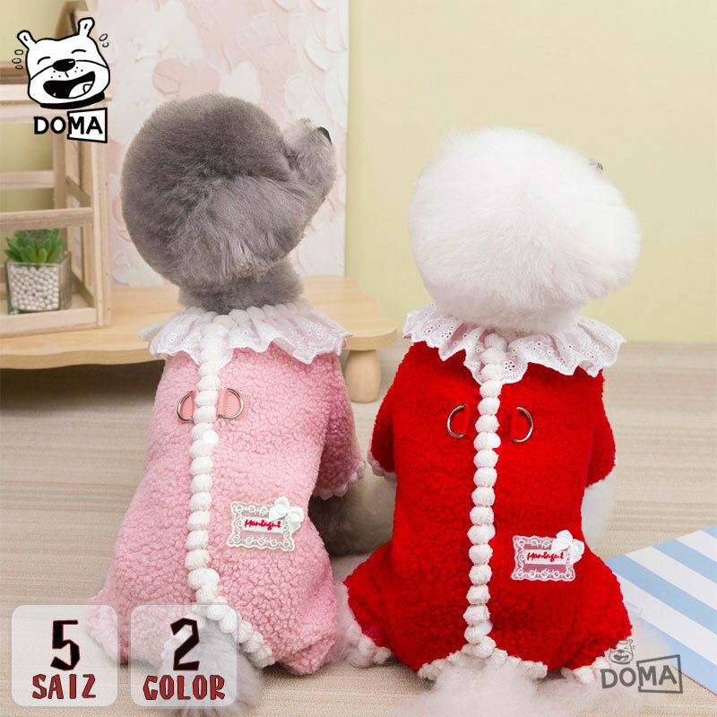 【犬 服 秋冬】もこもこ ボア カバーオール ロンパース つなぎ Dカン付き / レース フリル 襟 背中開き..