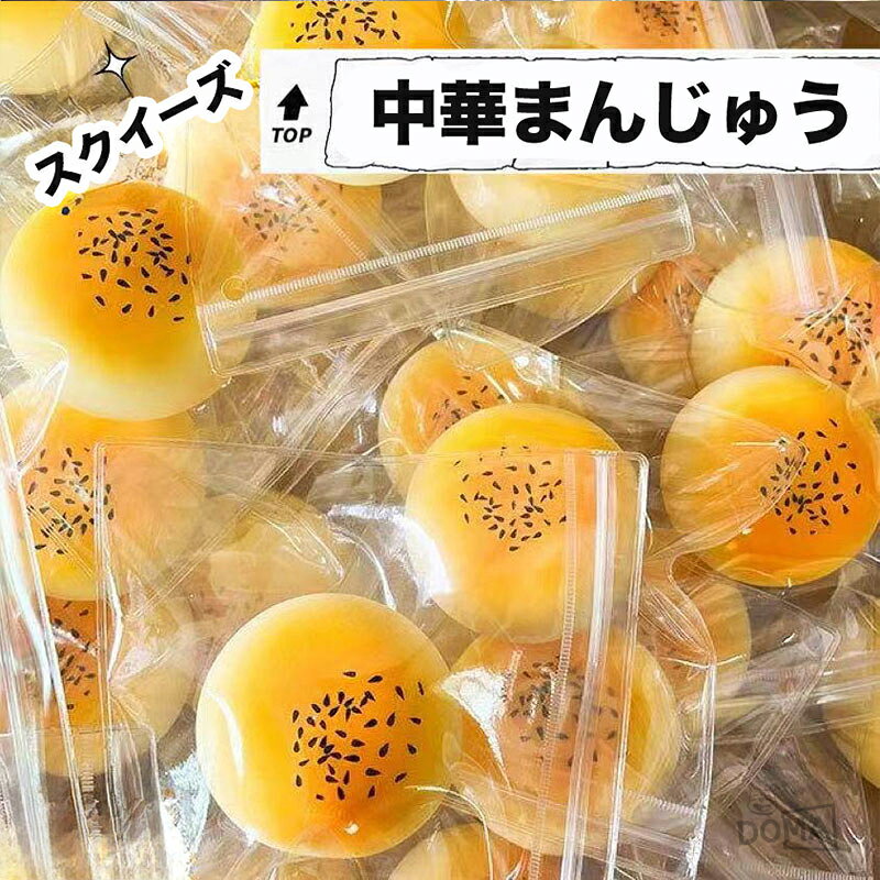スクイーズ 中華まんじゅう 中華菓子 本物そっくり フェイクスイーツ もちもち ぷにぷに 低反発 おもちゃ ストレス解消 癒しグッズ スローリバウンド 個包装 プチギフト プレゼント 握る ニーニーラー coucou-doma-10001766 coucou-DOMA パッケージ画像