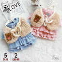 犬服犬服秋冬 ワンピース ベスト 重ね着2枚セット フリフリスカート ドレス フリル 秋冬 女の子 犬服 おしゃれ ペットクマさん ペットウエア 小型犬 厚手 おしゃれ かわいい あったか 暖かい もこもこ 柔らかい