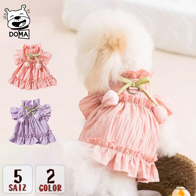 【全商品ポイント5倍】NEW! 超可愛い 犬の服 ワンピース 犬服 ドッグウエア フリル 春夏 涼しい おしゃ..