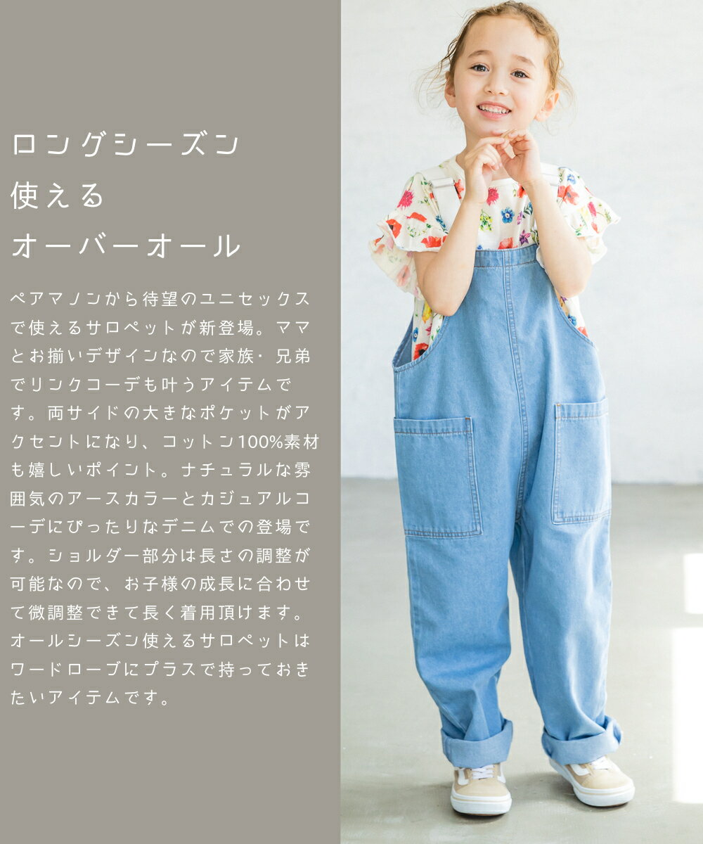 【ママとおそろい】【リンクコーデ】サロペット オーバーオール オールインワン ユニセックス デニム ナチュラル 90cm 100cm 110cm 120cm 130cm 140cm 150cm pairmanon | pairmanon ペアマノン キッズ服 ジュニア 子供服 子どもガール 親子お揃い ペアルック ナチュラル