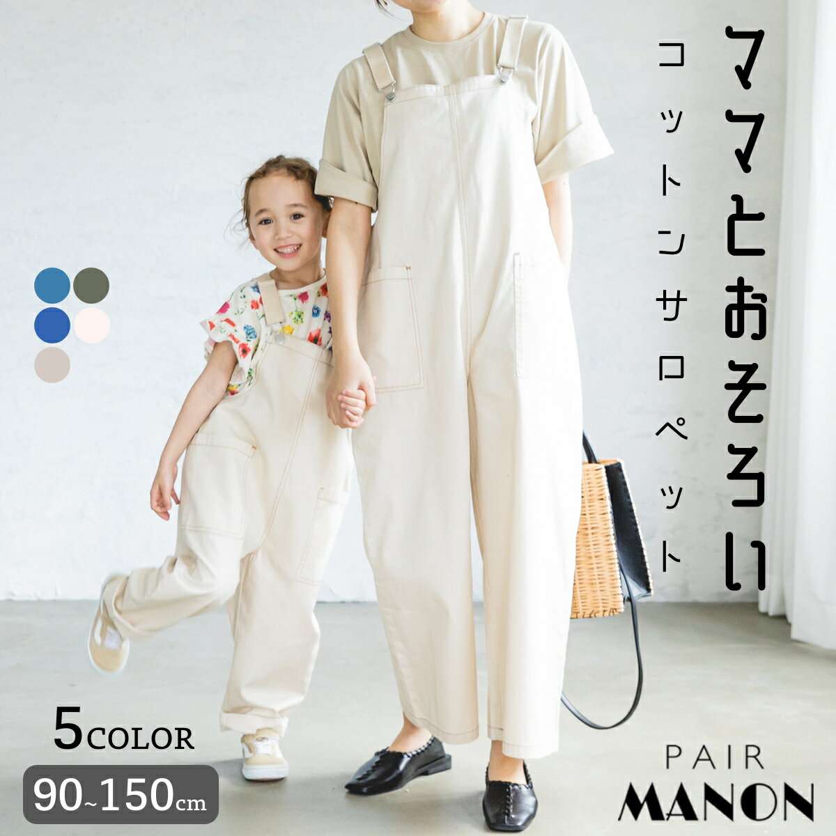 【ママとおそろい】【リンクコーデ】サロペット オーバーオール オールインワン ユニセックス デニム ナチュラル 90cm 100cm 110cm 120cm 130cm 140cm 150cm pairmanon | pairmanon ペアマノン キッズ服 ジュニア 子供服 子どもガール 親子お揃い ペアルック ナチュラル