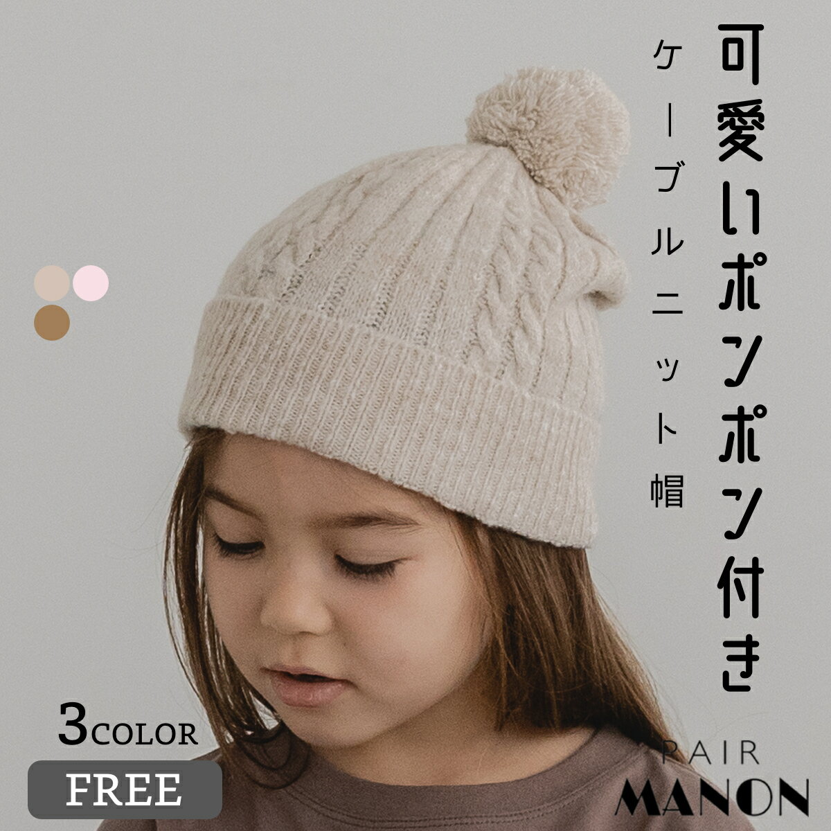 ユニセックス あったか ケーブル編み ポンポン付き ニット帽 帽子 ワンサイズ FREE 52cm 53cm 54cm 55cm 56cm pairmanon ペアマノン 子供服 子ども こども キッズ 女の子 男の子 ニット小物 秋 冬 アクセサリー カジュアル ナチュラル シンプル 通園 通学 防寒のサムネイル