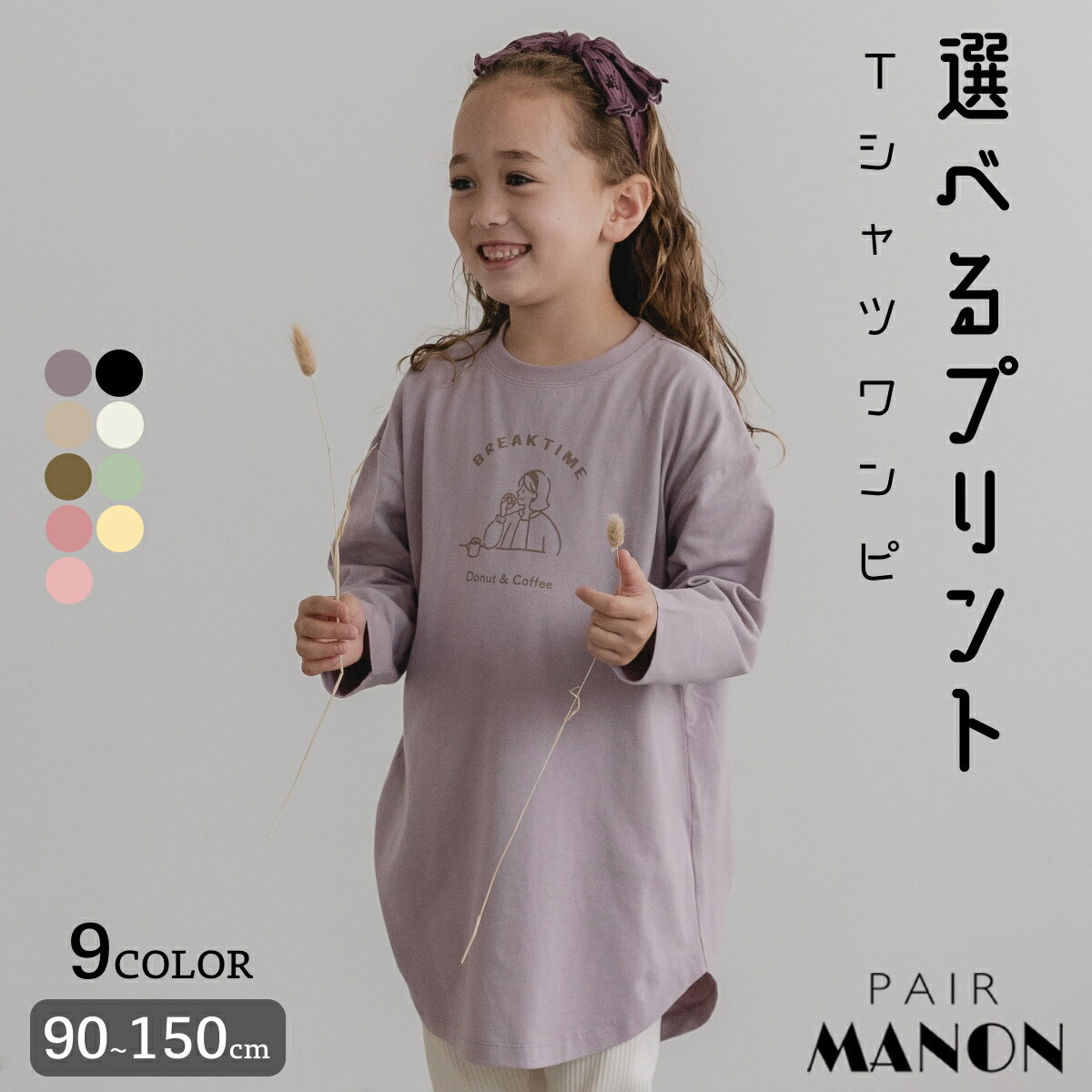 プリント 長袖 チュニック ロングスリーブ Tシャツ ワンピース 90cm 100cm 110cm 120cm 130cm 140cm 150cm pairmanon | pairmanon ペアマノン キッズ服 ガールズ 女の子 ジュニア キッズ 子供服 子ども ロゴ シンプル カジュアル