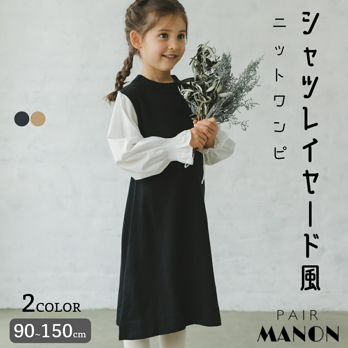 【ママとおそろい】 シャツ レイヤード ドッキング 長袖 ニット ワンピース 90cm 100cm 110cm 120cm 130cm 140cm 150cm pairmanon | pairmanon ペアマノン 子供服 子ども こども キッズ 秋 冬 カジュアル ナチュラル シンプル おそろい 通園 通学 おでかけ ガールズ 女の子