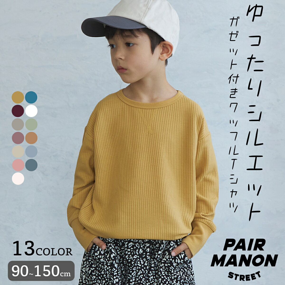 【PAIRMANON STREET】【ふんわりワッフル】ユニセックス 無地 配色 裾ラウンド スリット 長袖 ガゼット付き Tシャツ 90cm 100cm 110cm 120cm 130cm 140cm 150cm pairmanon street ペアマノン ストリート 子供服 ボーイズ ガールズ 男の子 女の子 秋 冬 通園 通学