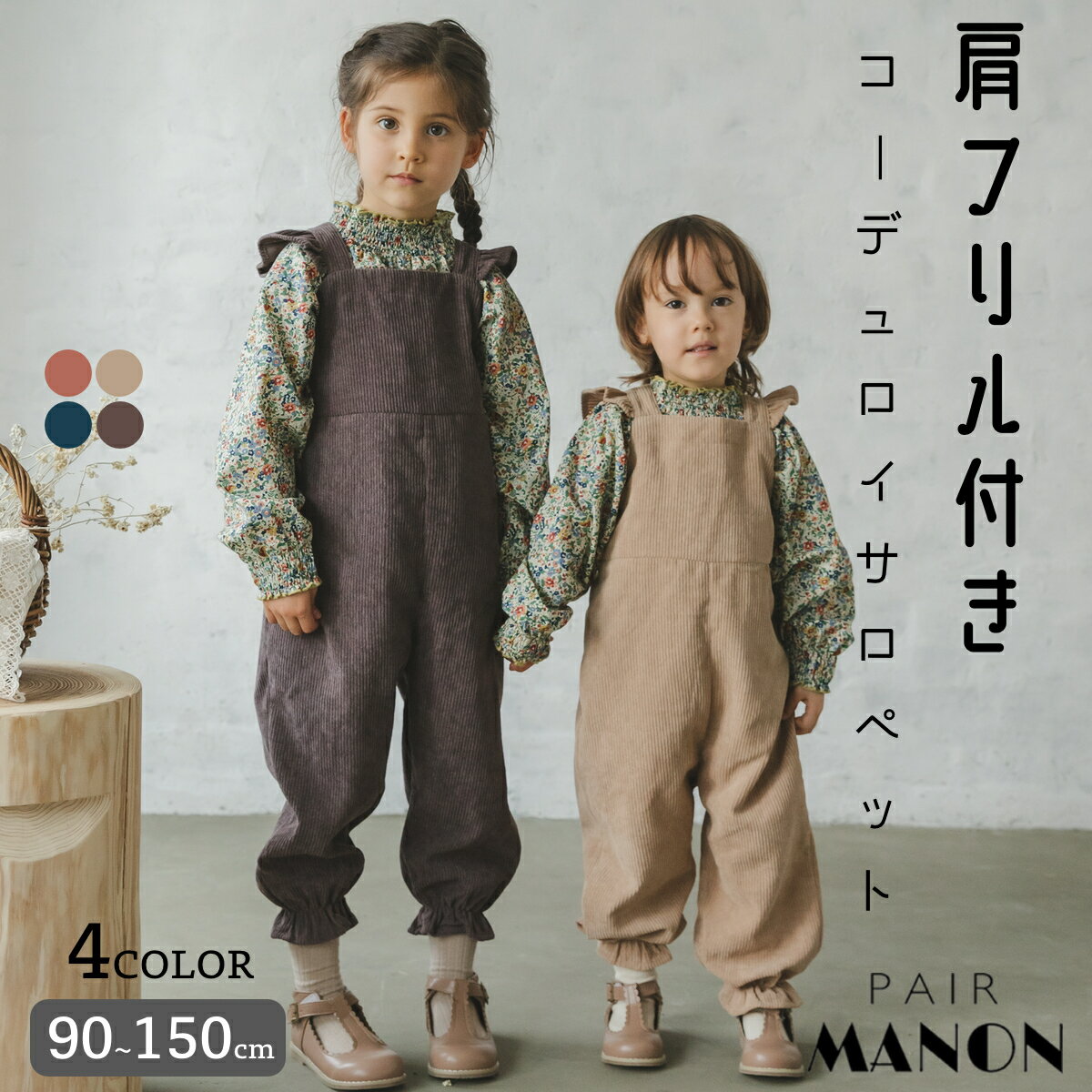 コーデュロイ 肩フリル サロペット 裾ゴム フリル 無地 90cm 100cm 110cm 120cm 130cm 140cm 150cm pairmanon | pairmanon ペアマノン 子供服 子ども キッズ こども 女の子 ガールズ 秋 冬 プチプラ ナチュラル ガーリー カジュアル かわいい おでかけ 通園 通学 デイリー