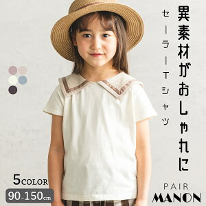 【プレミアムコットン100】【かぞくおそろい】セーラーカラー 半袖 ドルマンスリーブ Tシャツ ユニセックス 90cm 100cm 110cm 120cm 130cm 140cm 150cm pairmanon ペアマノン 子供服 子ども こども おしゃれ ナチュラル お出かけ 春 夏 プチプラ くすみカラー