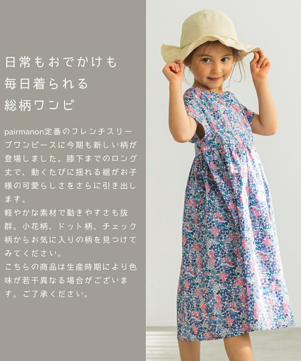 【SALE】 【リンクコーデ】フレンチスリーブ 総柄 半袖 ワンピース チェック ドット 花柄 90cm 100cm 110cm 120cm 130cm 140cm 150cm pairmanon ペアマノン キッズ服 女の子 子ども ガールズ ジュニア キッズ ロング丈 ワンピ おしゃれ ナチュラル シンプル プチプラ