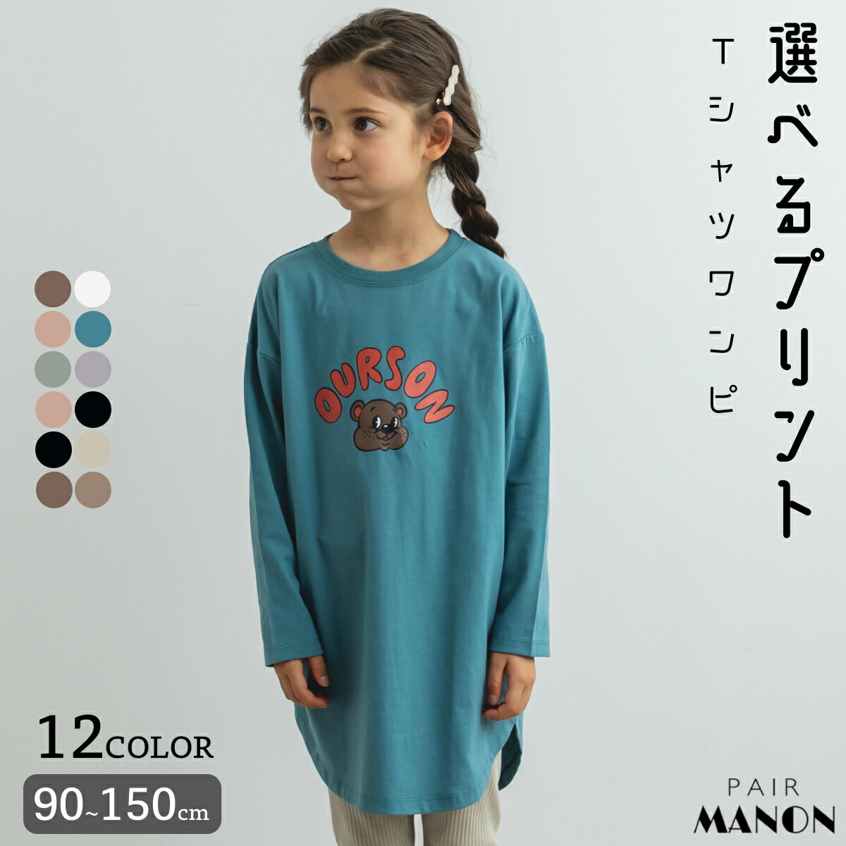 プリント 長袖 チュニック ロングスリーブ Tシャツ ワンピース 90cm 100cm 110cm 120cm 130cm 140cm 150cm pairmanon | pairmanon ペアマノン キッズ服 ガールズ 女の子 ジュニア キッズ 子供服 子ども ロゴ シンプル カジュアル おしゃれ かわいい プチプラ お着替え