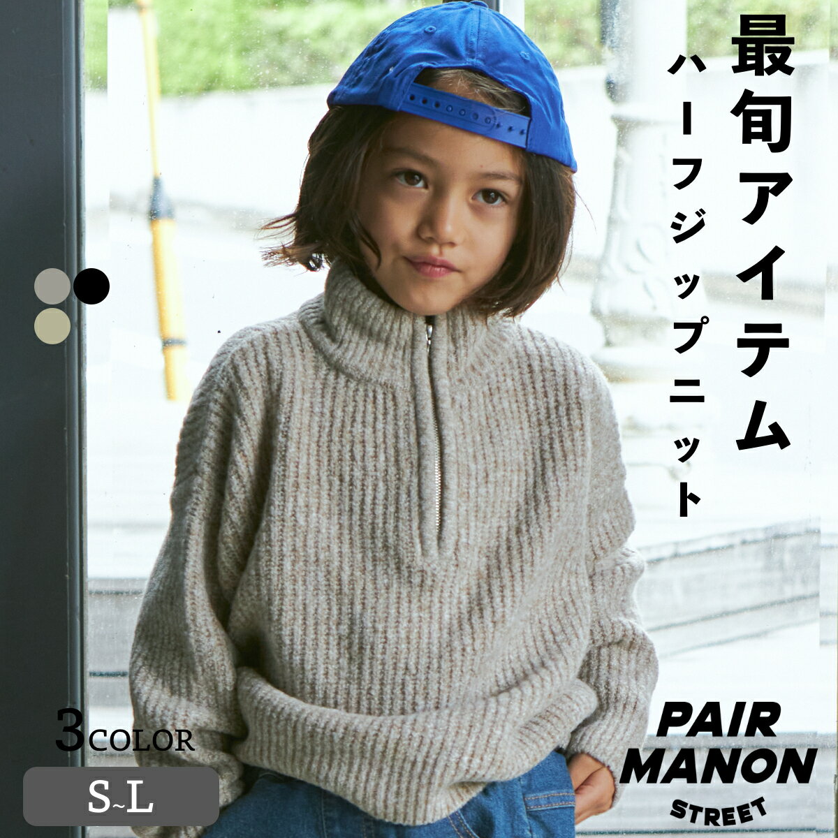 ペアマノンストリート【PAIRMANON STREET】無地 ハイネック ハーフジップ オーバーサイズ ニット ユニセックス キッズ 子供服 ボーイズ ガールズ S M L 100cm 110cm 120cm 130cm 140cm 150cm 秋 冬 カジュアル ナチュラル おしゃれ デイリー 通園 通学 おでかけ