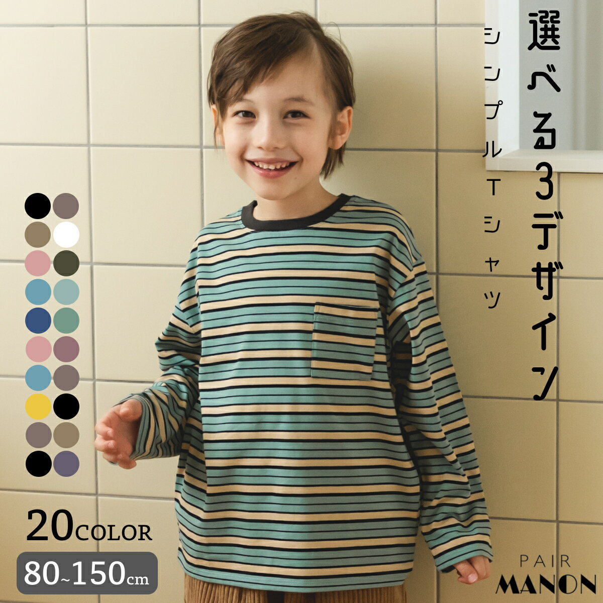 ペアマノン【しなやかコットン100】ビッグシルエット ベーシック アソート ロンT クレイジー キッズ服 子供服 男の子 女の子 ジュニア こども キッズ ユニセックス 80cm 90cm 100cm 110cm 120cm 130cm 140cm 150cm 秋 冬 pairmanon 通園 通学 無地 リンクコーデ