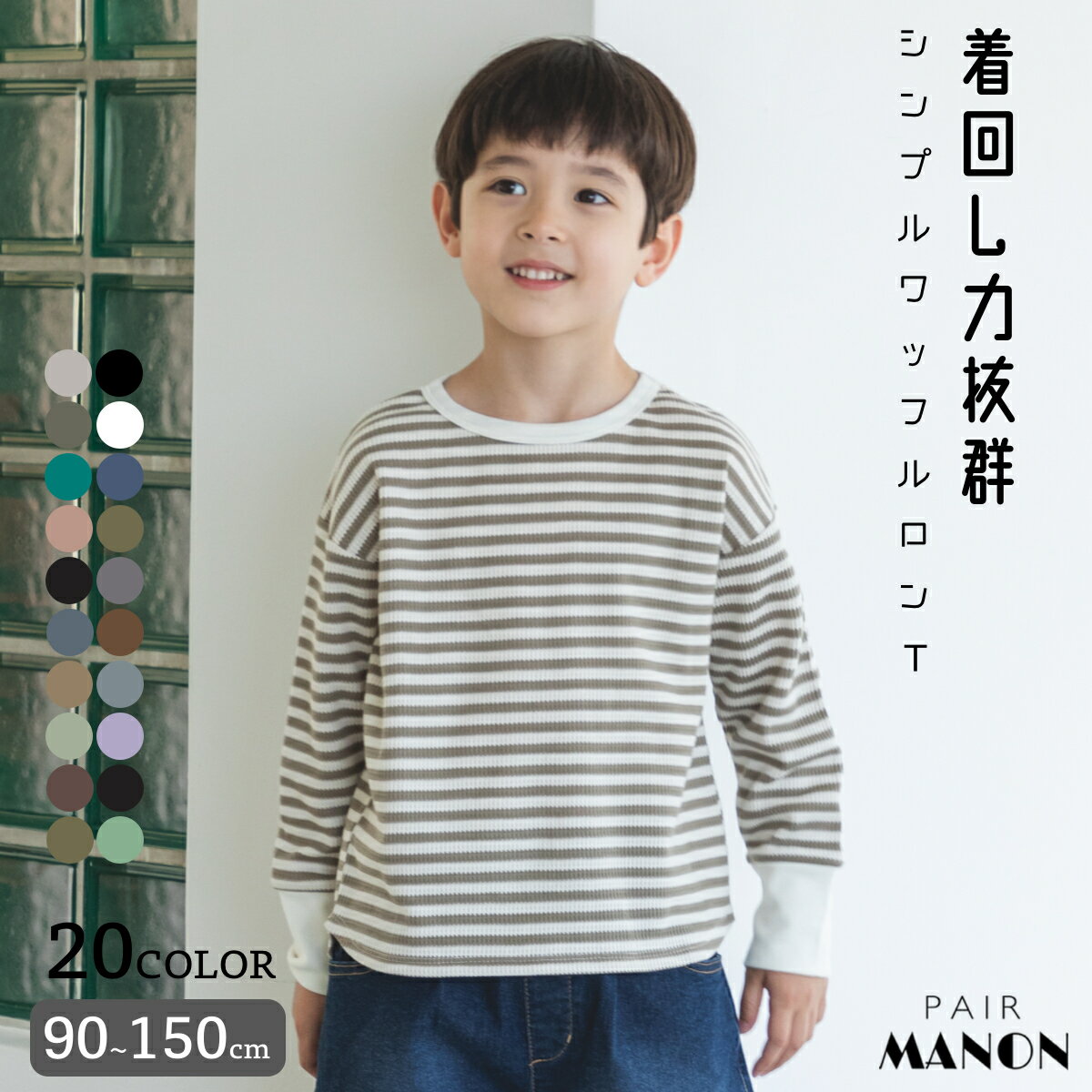 ペアマノン【ふんわりワッフル】アソート 長袖 Tシャツ 裾ラウンド キッズ服 子供服 男の子 女の子 ジュニア こども キッズ ユニセックス 90cm 100cm 110cm 120cm 130cm 140cm 150cm 秋 冬 pairmanon 通園 通学 無地 ボーダー クレイジー 刺繍 シンプル ナチュラル