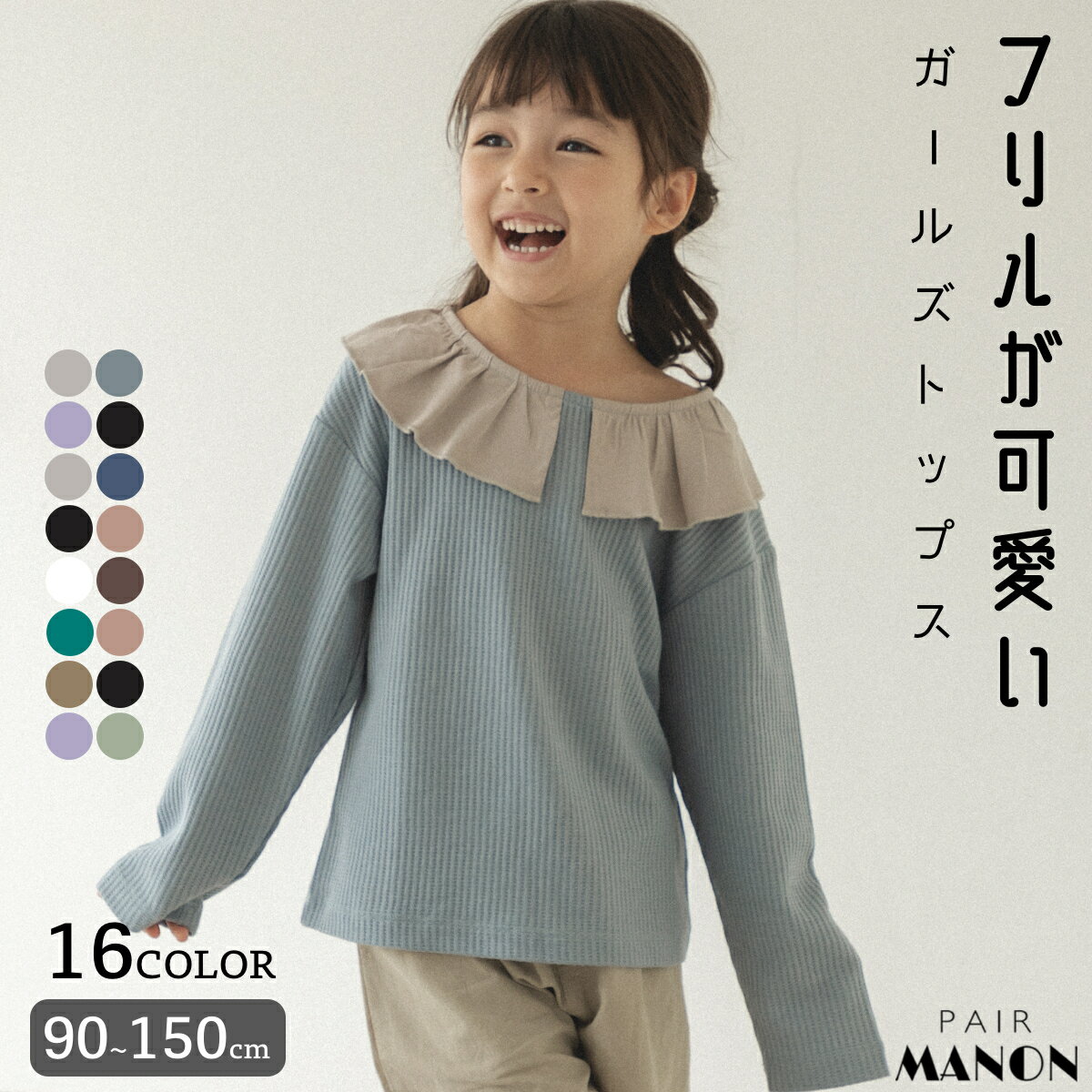 ペアマノン【ふんわりワッフル】【かぞくおそろい】異素材 フリル 長袖 Tシャツ キッズ服 子供服 女の子 ジュニア こども キッズ 女児 90cm 100cm 110cm 120cm 130cm 140cm 150cm 秋 冬 pairmanon 通園 通学 無地 ボーダー サイド ラッフル シンプル トレンド