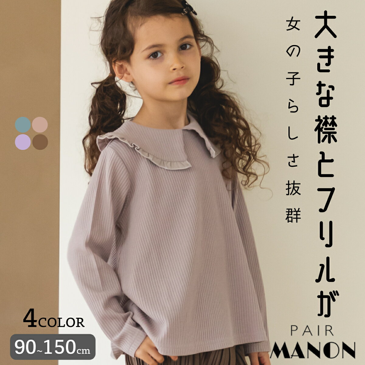 【ふんわりワッフル】フリル 衿付き 長袖 ロングスリーブ Aライン ガールズ Tシャツ ロンT 90cm 100cm 110cm 120cm 130cm 140cm 150cm pairmanon | pairmanon ペアマノン 子供服 キッズ こども 女の子 カジュアル ガーリー ナチュラル 後開き 涙開き 秋冬 通園 通学 おでかけのサムネイル