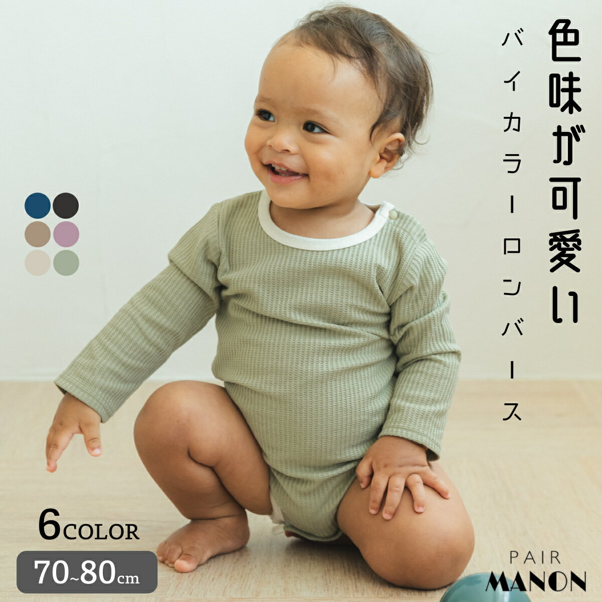 ペアマノン【ふんわりワッフル】【ベビー】 バイカラー 配色 長袖 ロンパース 乳児 ユニセックス 女の子 男の子 女児 男児 70cm 80cm 秋 冬 カジュアル ナチュラル シンプル 淡色 くすみカラー 普段着 日常着 デイリー スナップあき 可愛い かわいい サーマルのサムネイル