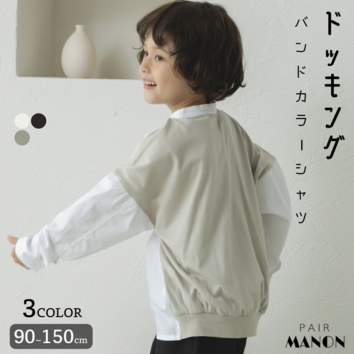 ペアマノン【なめらか肌触り】ドッキング バンドカラー 長袖 シャツ キッズ ユニセックス ボーイズ ガールズ 男の子 女の子 男児 女児 子供服 ナチュラル おしゃれ きれいめ デイリー 日常使い おでかけのサムネイル