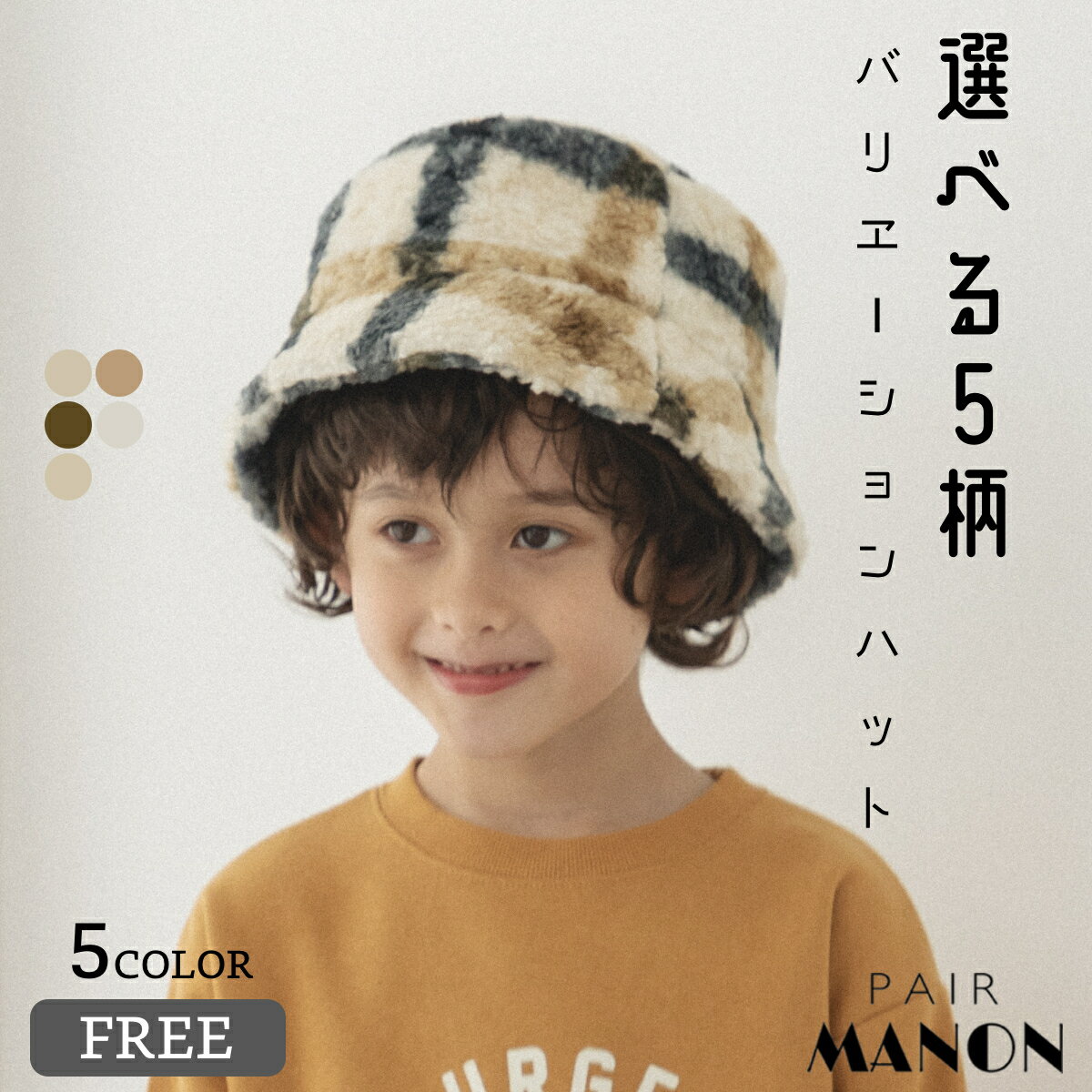 ペアマノン 素材いろいろ バケットハット 総柄 起毛 無地 帽子 ユニセックス 子供 子供服 男の子 女の子 キッズ ジュニア FREE 56cm 秋 冬 カジュアル ナチュラル シンプル ガンクラブチェック フェイクファー ボア アクセサリー おでかけ 防寒 バケハ プチプラのサムネイル