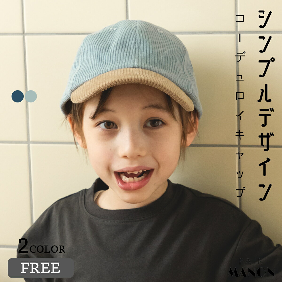 ペアマノン コーデュロイ バイカラー キャップ 帽子 ユニセックス 子供服 子供 男の子 女の子 男児 女児 FREE 56cm 秋 冬 カジュアル ナチュラル シンプル コーデュロイ 配色 ニュアンス くすみ カラー ベースボール アクセサリー おでかけ 防寒 あったか おしゃれのサムネイル