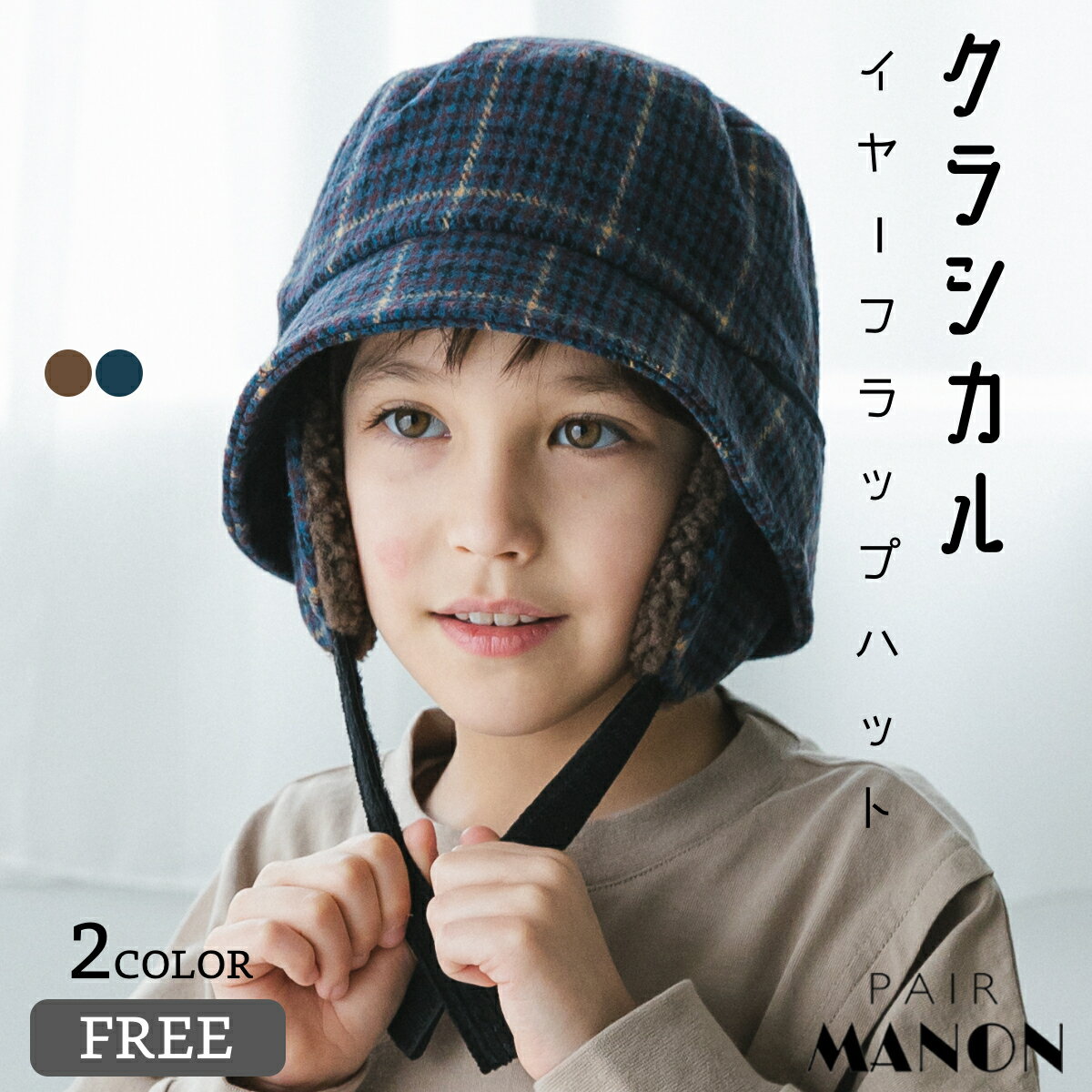 ペアマノン イヤーフラップ バケットハット 総柄 起毛 無地 帽子 耳あて 子供服 子供 男の子 女の子 男児 女児 FREE 56cm ユニセックス 秋 冬 カジュアル ナチュラル シンプル ボア ニュアンス くすみ カラー 千鳥格子 おでかけ 防寒 あったか おしゃれ プチプラのサムネイル