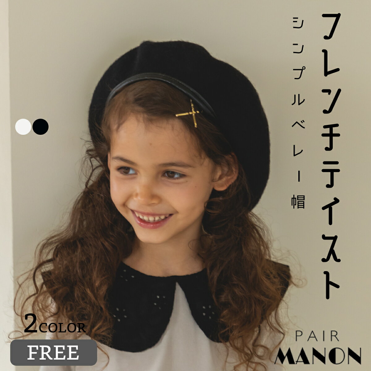 ペアマノン フェルト パイピング シンプル フレンチ ベレー帽 無地 モノトーン 帽子 子供服 子供 男の子 女の子 男児 女児 FREE 56cm ユニセックス 秋 冬 カジュアル ナチュラル 異素材 配色 ニュアンス くすみ カラー おでかけ 防寒 あったか おしゃれ プチプラのサムネイル