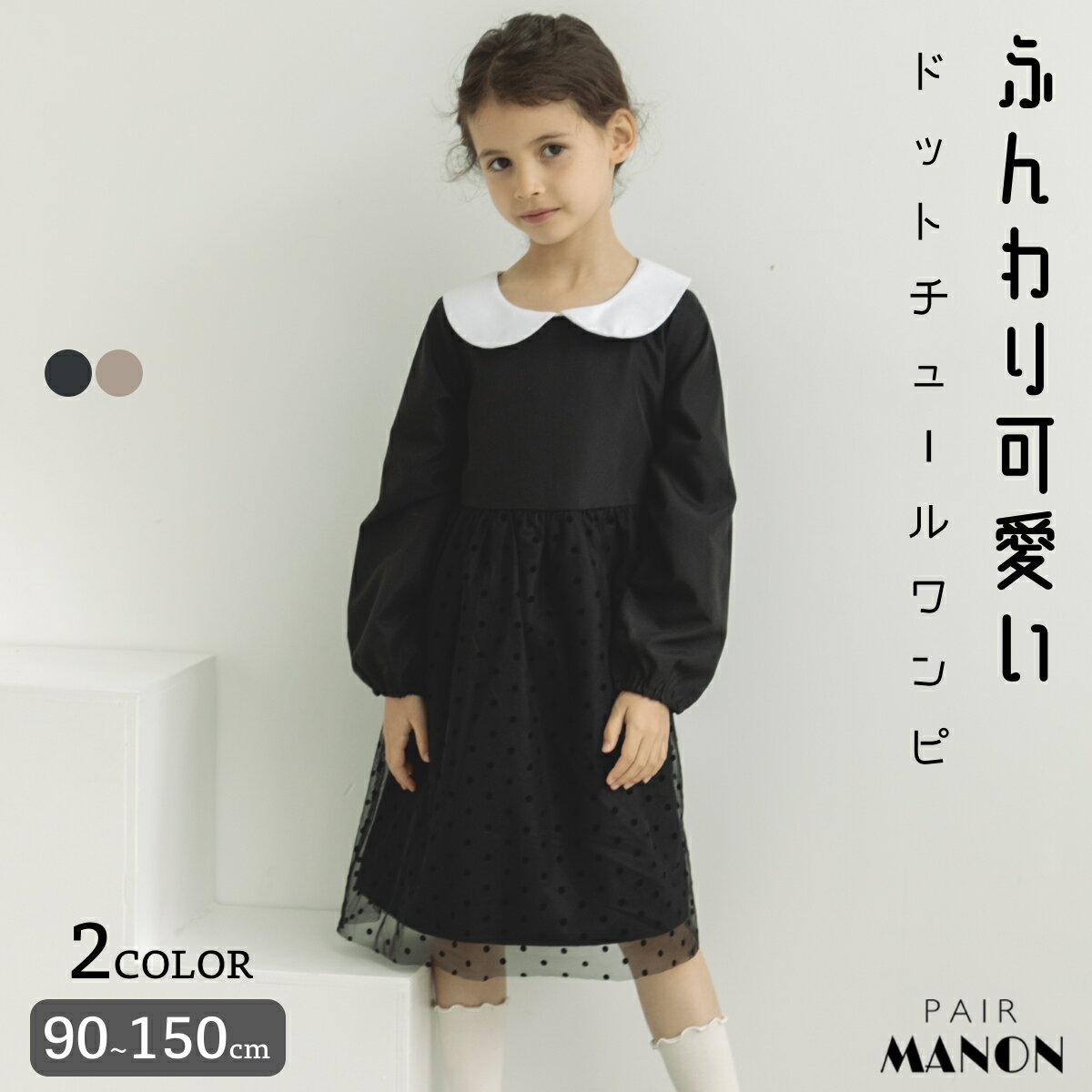 ペアマノン 丸襟 オケージョン ティアード ドットチュール ワンピース 長袖 切替え Aライン 子供服 子ども キッズ 女の子 ガールズ 女児 pairmanon オケージョン フォーマル 発表会 誕生日会 結婚式 入学式 卒業式