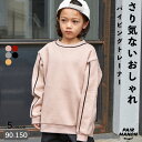 ペアマノンストリート配色 パイピング切替え トレーナー キッズ ユニセックス ガールズ ボーイズ 女の子 男の子 子供服 90cm 100cm 110cm 120cm 130cm 140cm 150cm 秋 冬 カジュアル シンプル 普段使い レジャー