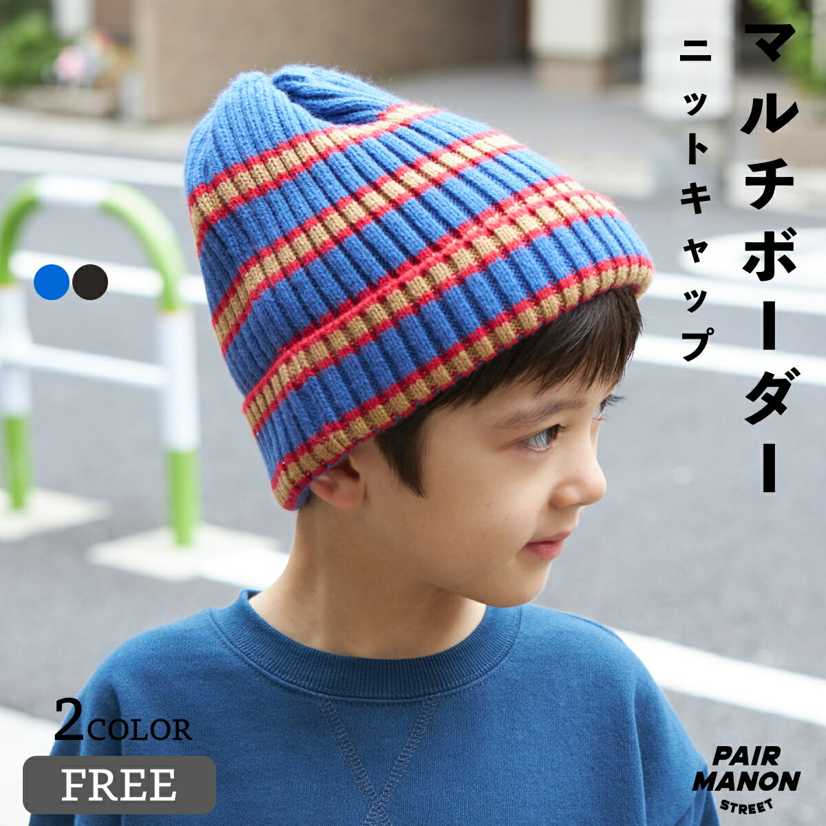 ペアマノンストリート【PAIRMANON STREET】マルチボーダー ニット ビーニー キャップ キッズ ユニセックス ガールズ ボーイズ 女の子 男の子 女児 男児 子供 子供服 FREE 秋 冬 カジュアル おしゃれ 防寒 小物 ワッチキャップ ハット デイリー お出かけ レジャーのサムネイル