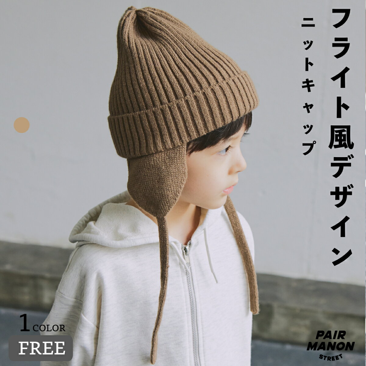 ペアマノンストリート【PAIRMANON STREET】ニット 耳当て付き フライト キャップ キッズ ユニセックス ガールズ ボーイズ 女の子 男の子 女児 男児 子供 子供服 FREE 秋 冬 カジュアル おしゃれ 防寒 小物 ワッチキャップ ハット デイリー お出かけ レジャーのサムネイル