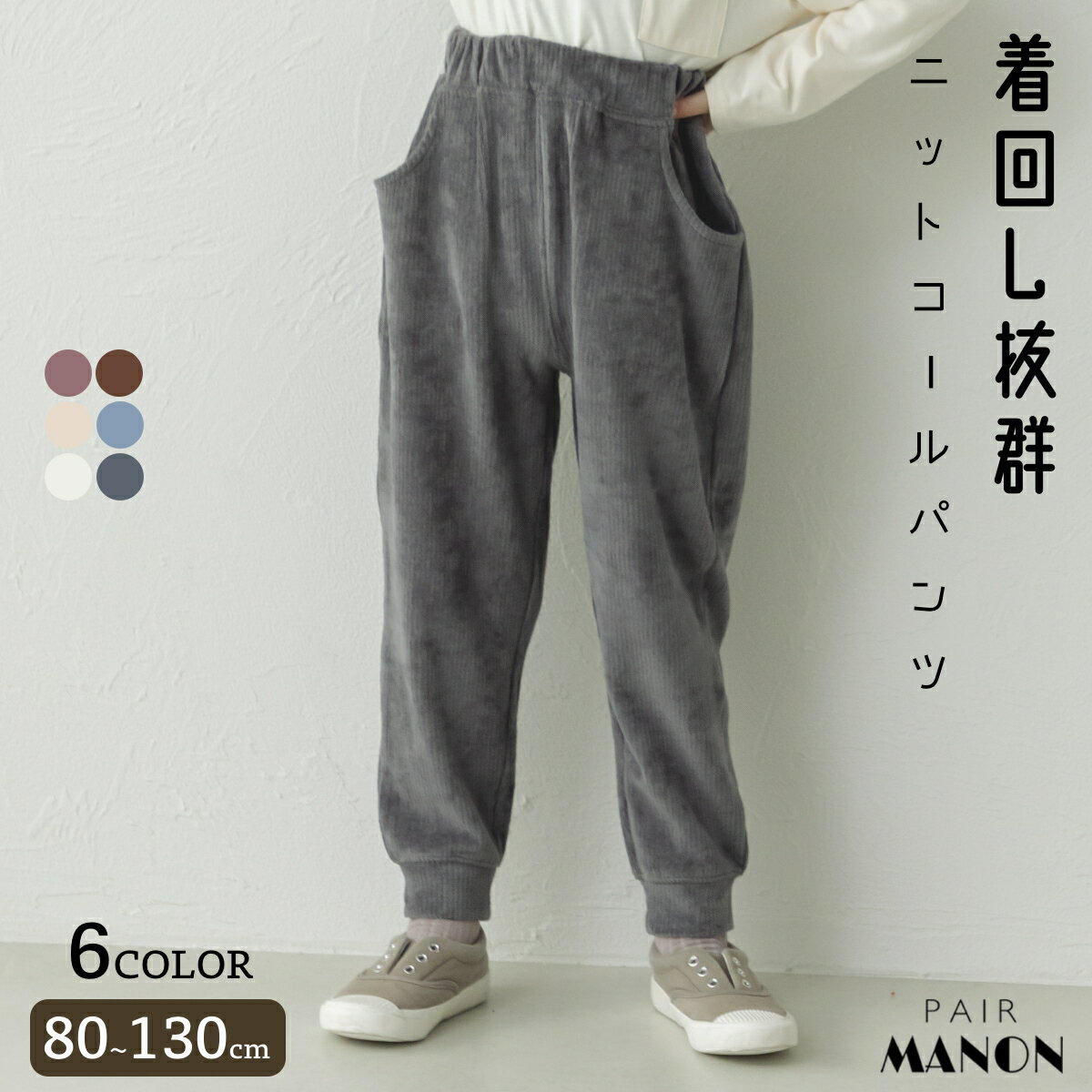 ペアマノン【もっちりストレッチ】総ゴム 後ろポケット付き サルエルパンツ ユニセックス ボーイズ ガールズ 男の子 女の子 男児 女児 子供 子供服 80cm 90cm 100cm 110cm 120cm 130cm 秋 冬 カジュアル ナチュラル シンプル 普段使い デイリー 通園 通学 おでかけのサムネイル