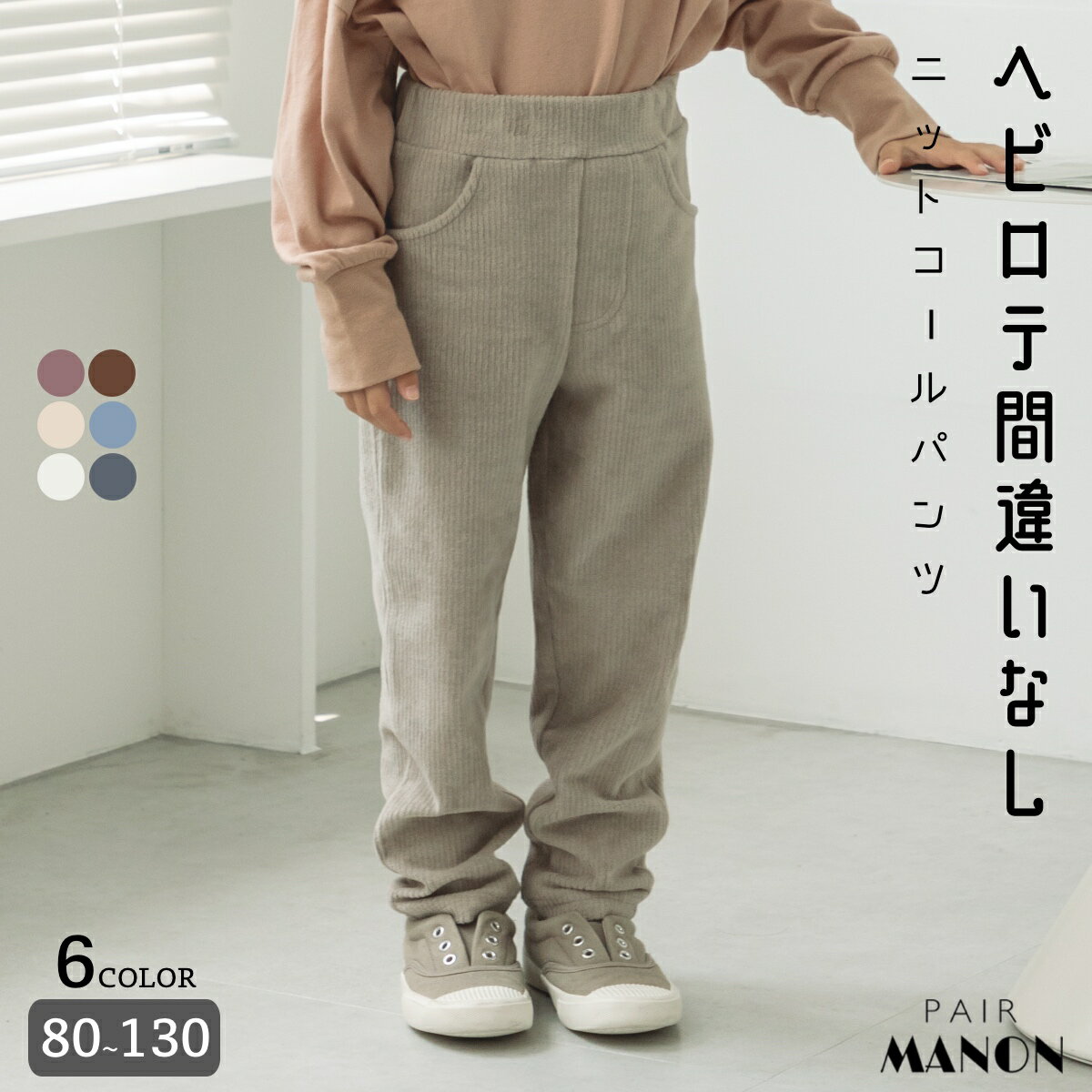 ペアマノン【もっちりストレッチ】総ゴム 後ろポケット付き レギンスパンツ ユニセックス ボーイズ ガールズ 男の子 女の子 男児 女児 子供 子供服 80cm 90cm 100cm 110cm 120cm 130cm 秋 冬 カジュアル ナチュラル シンプル 普段使い デイリー 通園 通学 おでかけのサムネイル