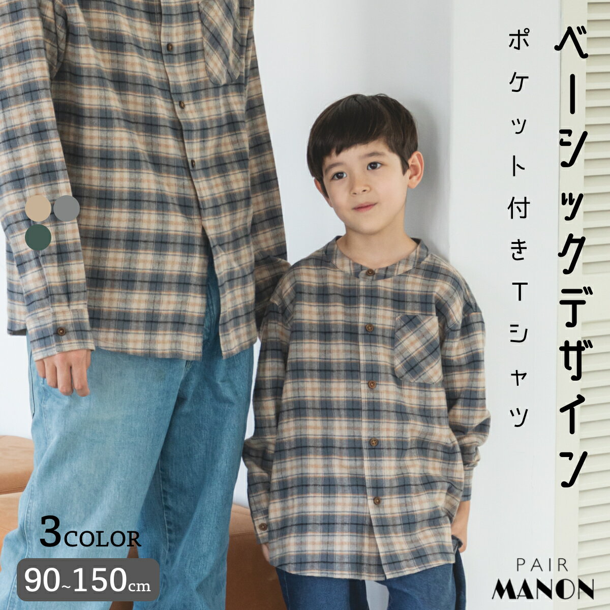 ペアマノン【かぞくおそろい】ポケット付き スタンドカラーシャツ 長袖 チェック柄 ストライプ 子供服 キッズ 男の子 女の子 ボーイズ ガールズ ユニセックス 90cm 100cm 110cm 120cm 130cm 140cm 150cm 秋 冬 プチプラ リンクコーデ お揃い おでかけ 通園 通学