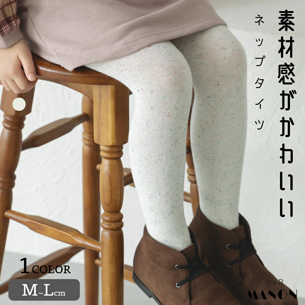 ペアマノン ニュアンスカラー ネップ タイツ ローゲージ リラックス おうち時間 キッズ ガールズ 女の子 女児 子供 子供服 M L 16cm 17cm 18cm 19cm 20cm 秋 冬 通園 通学 シンプル カジュアル おでかけ イベント プチプラ おしゃれ ナチュラル カジュアルのサムネイル