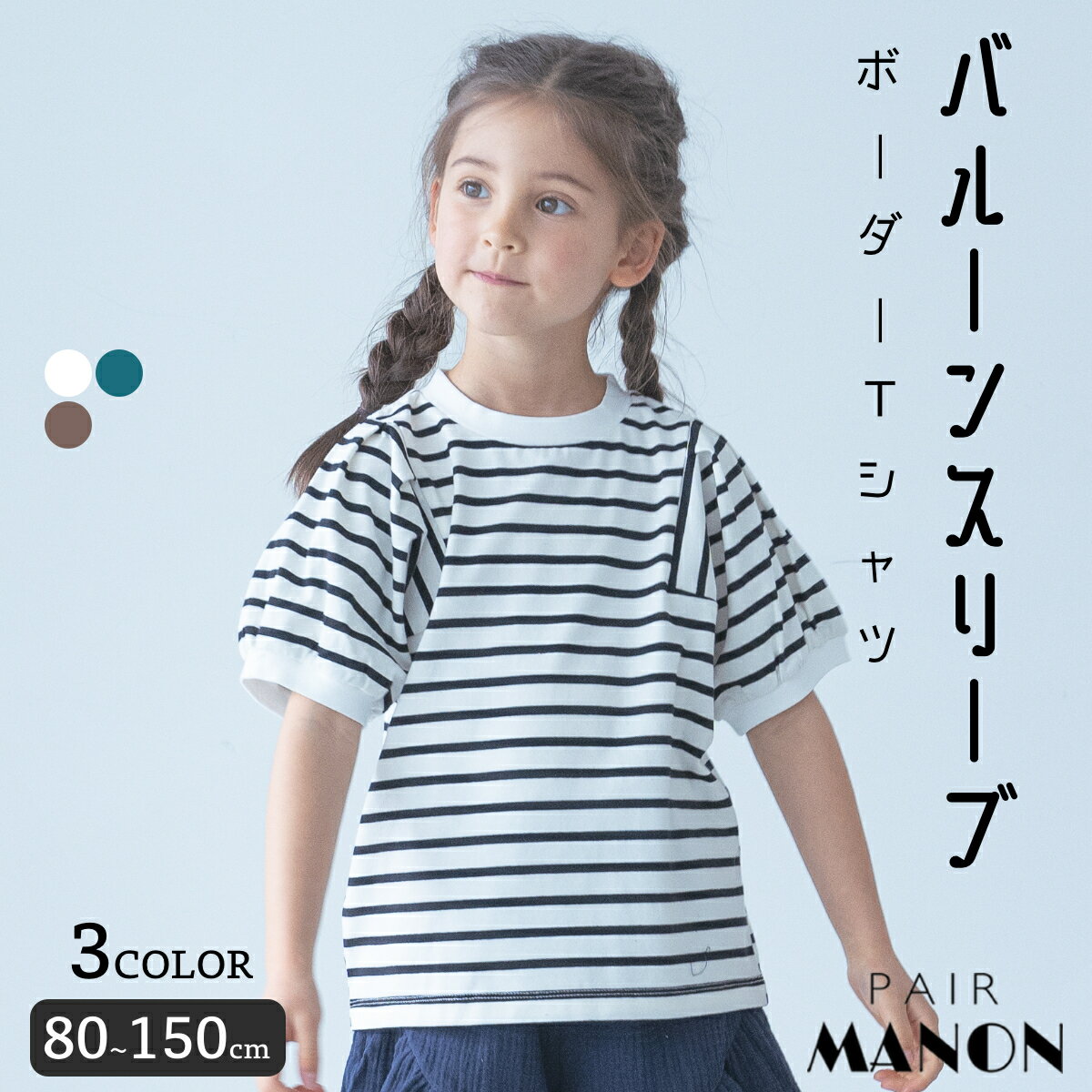 天竺 ボーダー クルーネック バルーンスリーブ ギャザー ガールズ 半袖 Tシャツ 80cm 90cm 100cm 110cm 120cm 130cm 140cm 150cm pairmanon ペアマノン 子供服 女の子 ガールズ かわいい ガーリー カジュアル ナチュラル デイリー 通園 通学 おでかけ 春 夏 配色