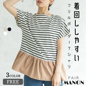 【SALE】 【ママサイズ】天竺 ボーダー 配色 布帛 裾フリル フレンチスリーブ クルーネック レディース Tシャツ FREE pairmanon プチプラ ママ お母さん 大人 ウィメンズ カジュアル ナチュラル ガーリー おしゃれ デイリー 日常使い おでかけ お揃い リンクコーデ 春 夏