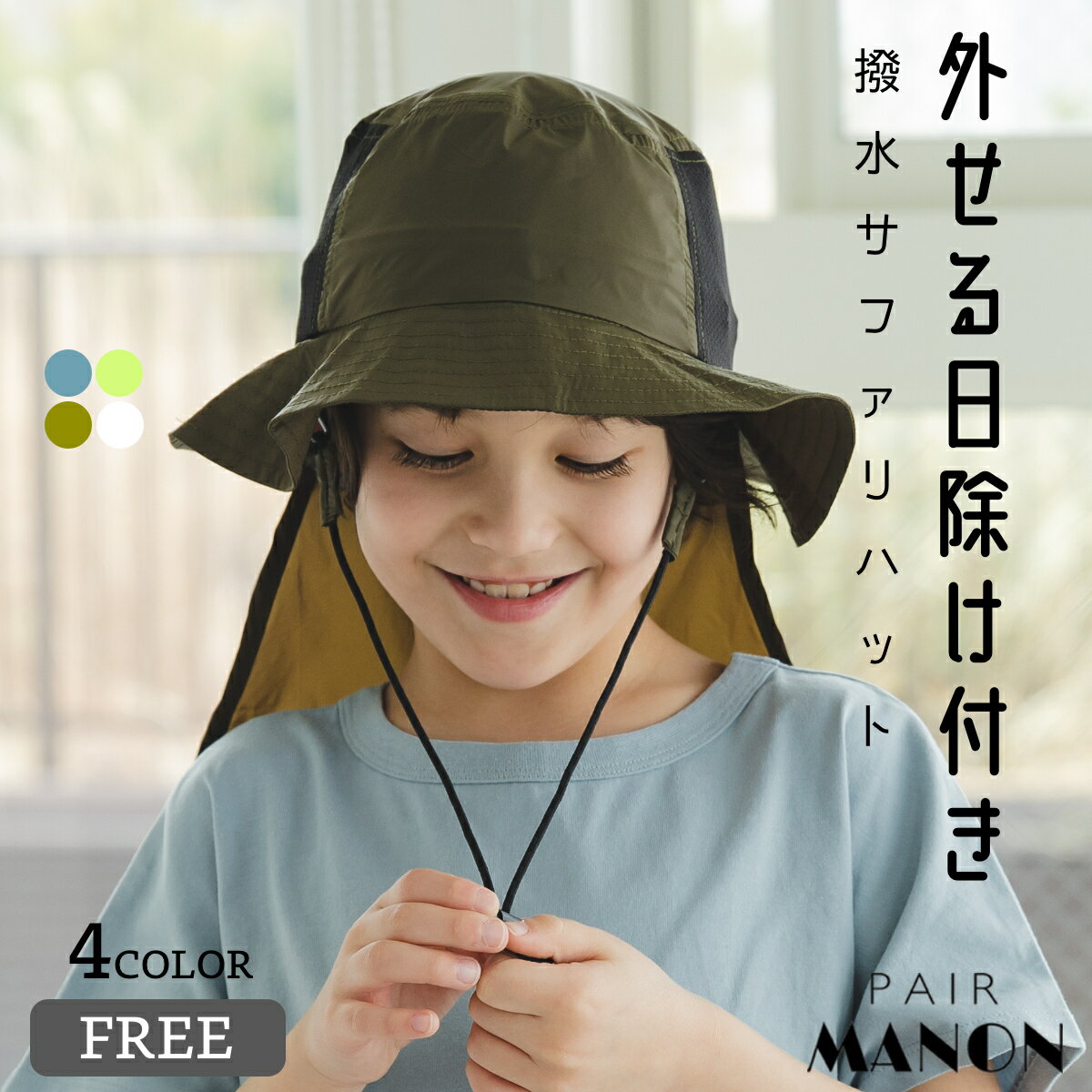 【撥水】日除け付き サファリハット メッシュ あご紐付き 帽子 日焼け対策 ユニセックス サイズ調整可能 アジャスター付き FREE 54cm 55cm 56cm pairmanon ペアマノン 子供服 子ども キッズ 女の子 男の子 デイリー おでかけ アウトドア レジャー カジュアル 春 夏のサムネイル