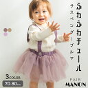 【SALE】 【ベビー】サスペンダー チュール ブルマ ガールズ 無地 70cm 80cm pairmanon ペアマノン 赤ちゃん baby ベビー服 女の子 シンプル おしゃれ 可愛い かわいい おでかけ イベント プチプラ 春 夏 ナチュラル 記念日 淡色 重ね着 着回し ふわふわ ギャザー 透け