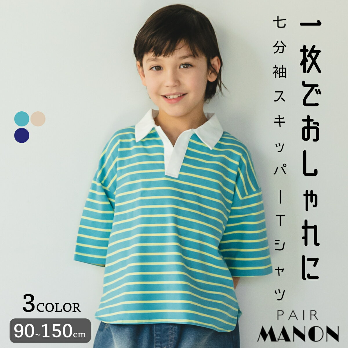 ユニセックス ボーダー 配色 天竺 スキッパー 襟付き 裾ラウンド 七分袖 Tシャツ 90cm 100cm 110cm 120cm 130cm 140cm 150cm pairmanon ペアマノン 子供服 子ども キッズ ボーイズ ガールズ 通園 通学 デイリー お出かけ レジャー プチプラ カジュアル おしゃれ 春のサムネイル