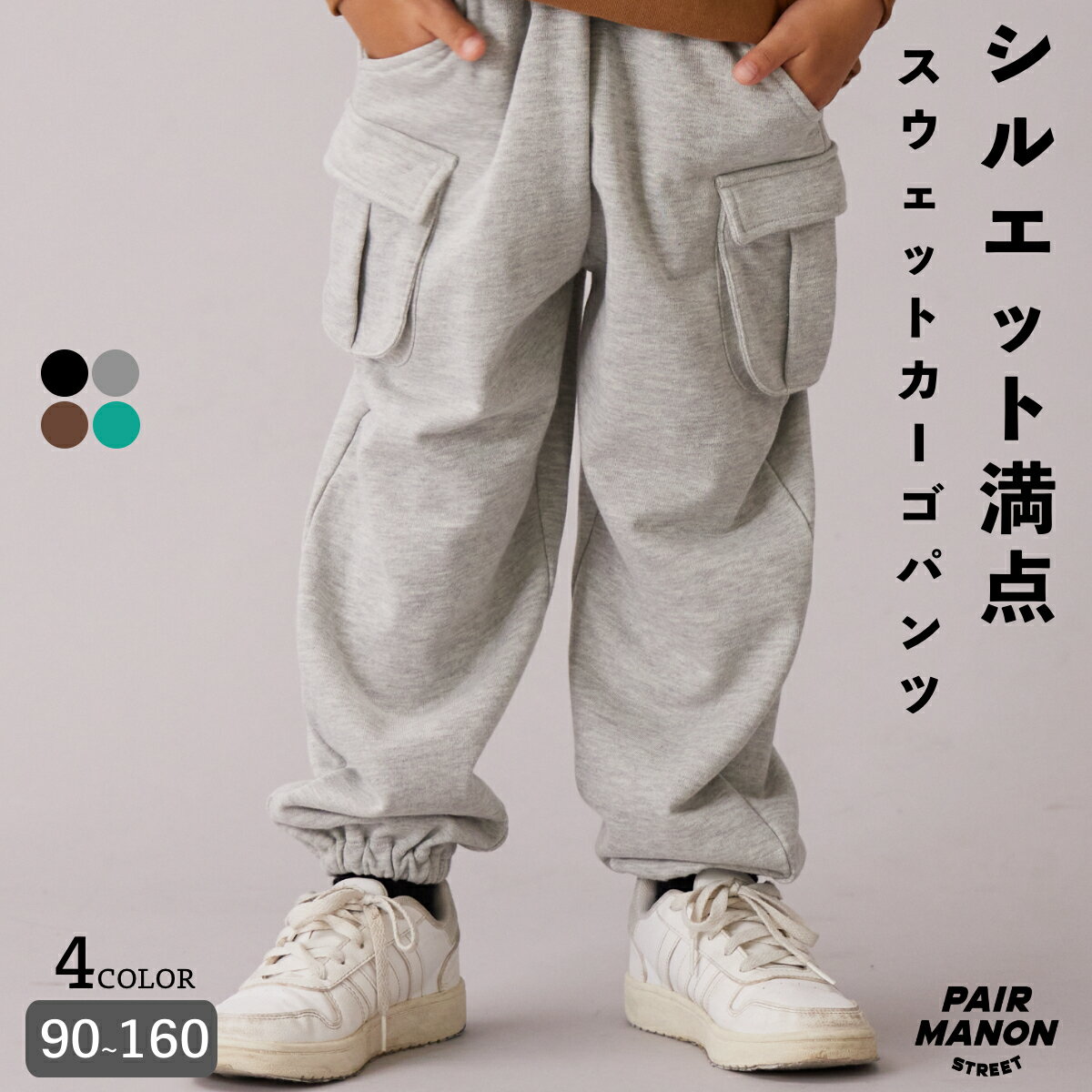 ペアマノンストリート【PAIRMANON STREET】【サラッとスウェット】裏毛 サイドポケット カーゴパンツ キッズ ユニセックス ガールズ ボーイズ 女の子 男の子 女児 男児 子供 子供服 90cm 100cm 110cm 120cm 130cm 140cm 150cm 秋 冬 カジュアル おしゃれ 普段使いのサムネイル