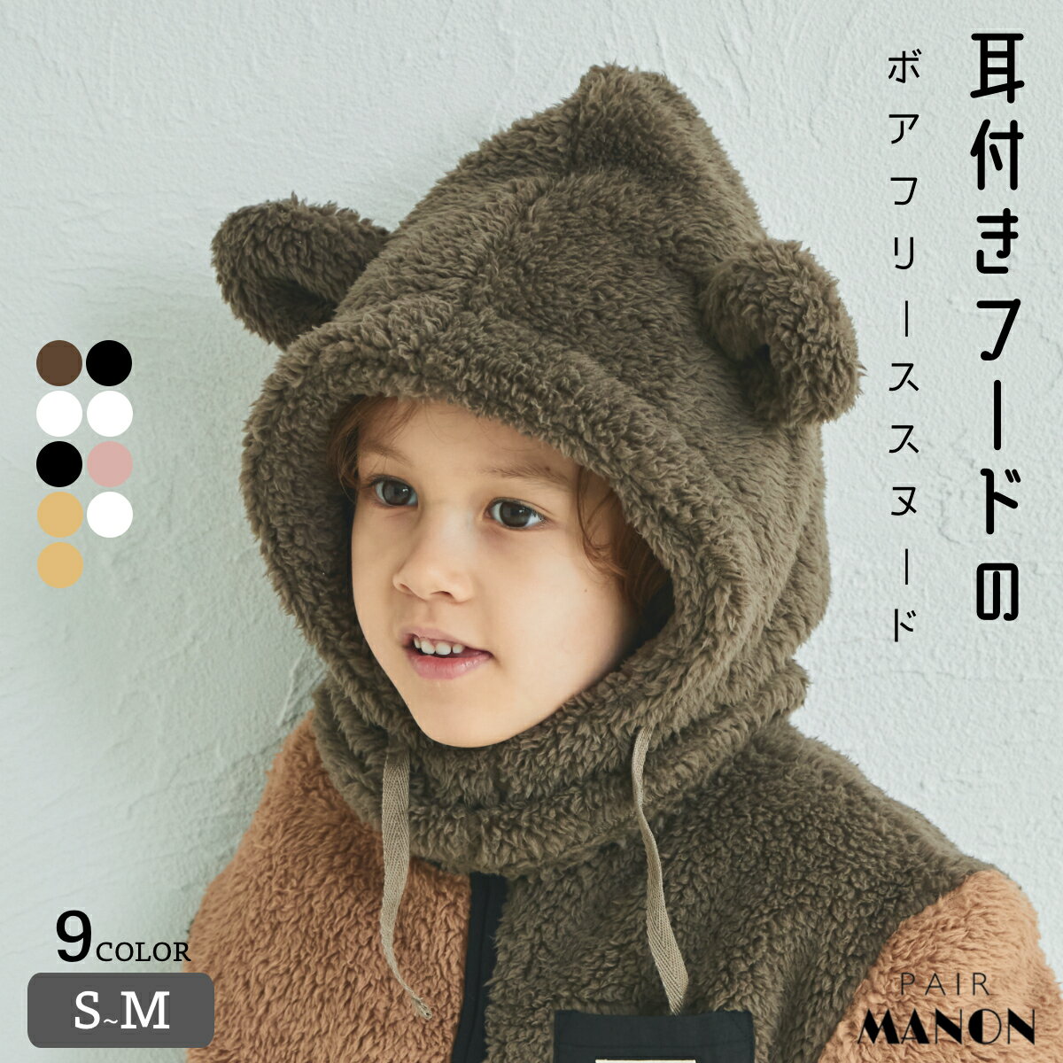 ボア 耳付き くま耳 羊耳 パンダ フード スヌード マフラー ユニセックス ガールズ ボーイズ 女の子 男の子 女児 男児 子供 子供服 S M 秋 冬 通園 通学 ネックウォーマー ふわふわ 防寒 あたたか 可愛い かわいい プチプラ デイリー おでかけ