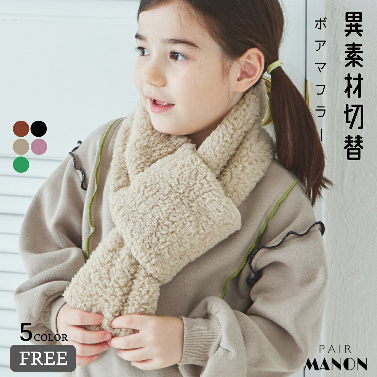 ボアフリース 異素材 切替 マフラー スヌード キッズ ユニセックス ガールズ ボーイズ 女の子 男の子 女児 男児 子供 子供服 FREE 秋 冬 通園 通学 ふわふわ 防寒 あたたか 無地 おしゃれ プチプラ ブランドネーム タフタ シンプル ナチュラル カジュアルのサムネイル